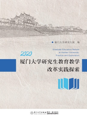 厦门大学研究生教育教