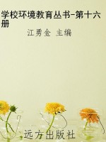 学校环境教育丛书-第