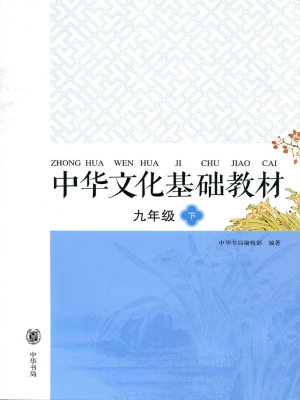 中华文化基础教材 九