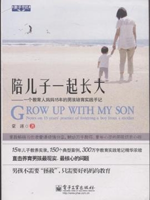 陪儿子一起长大