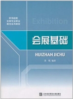 会展基础