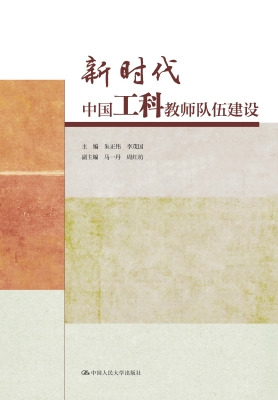 新时代中国工科教师队