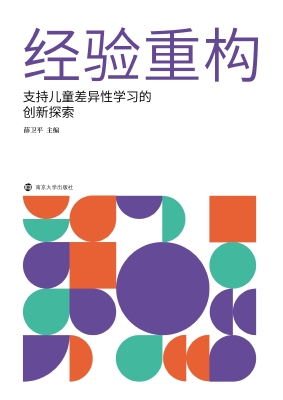 经验重构——支持儿童