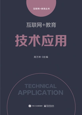 互联网+教育技术应用