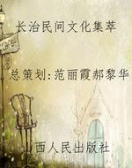 长治民间文化集萃