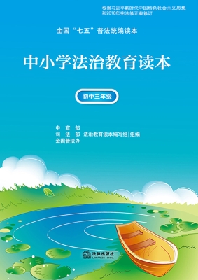 中小学法治教育读本·
