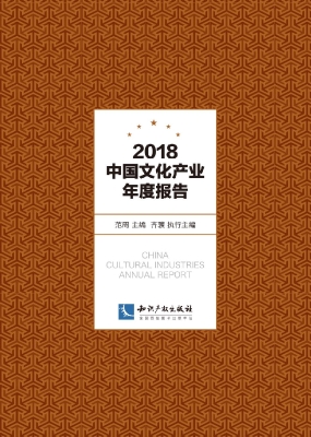 2018中国文化产业年度