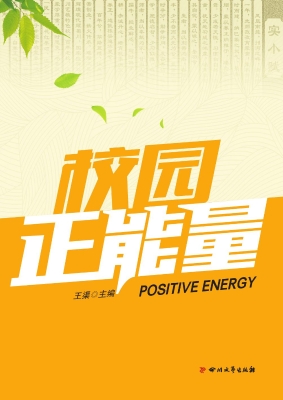 校园正能量