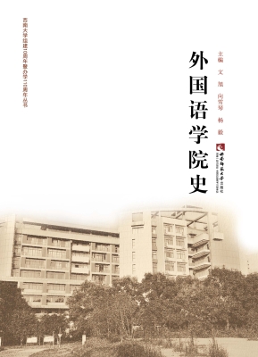 外国语学院史