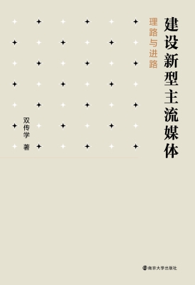 建设新型主流媒体——