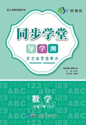 同步学堂·导学测——
