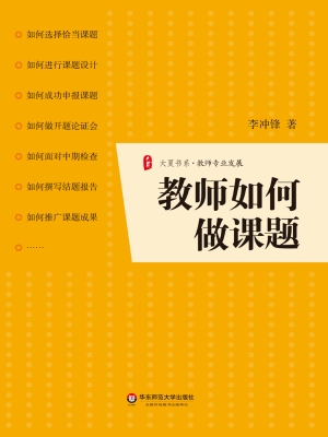 教师如何做课题