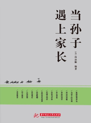 当孙子遇上家长