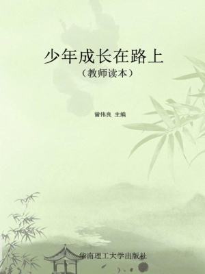 少年成长在路上（教师读