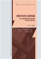 微时代的口语传播——