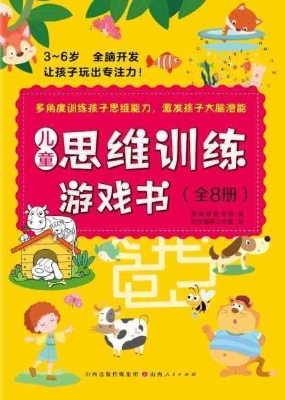 儿童思维训练游戏书