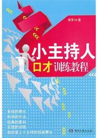 小主持人口才训练教程