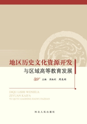 地区历史文化资源开发