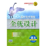必修五全优设计语文苏