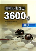 围棋经典死活3600题—