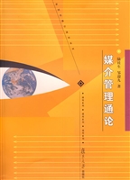 媒介管理通论