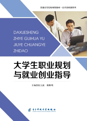 大学生职业规划与就业