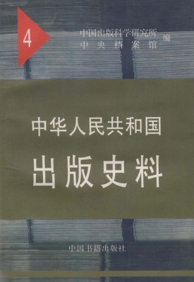 中华人民共和国出版史
