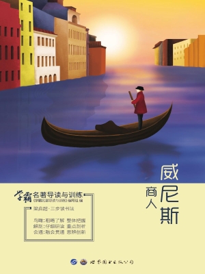 学霸名著导读与训练—