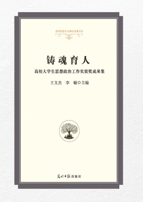 铸魂育人——高校大学