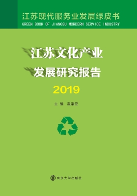 江苏文化产业发展研究