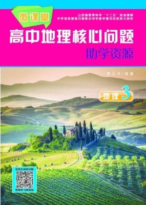 微课堂·高中地理核心