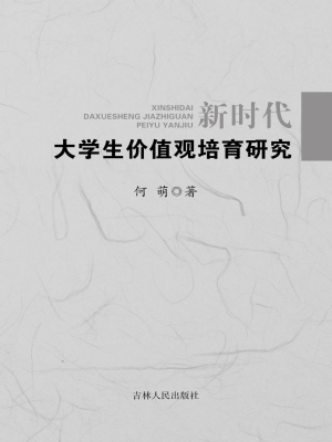 新时代大学生价值观培