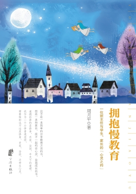 拥抱慢教育——一位班