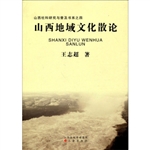 山西地域文化散论