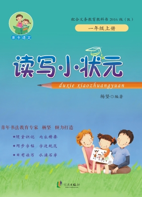 读写小状元 一年级（上