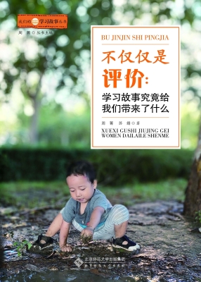 不仅仅是评价：学习故事