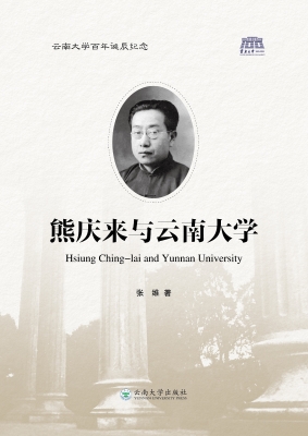 熊庆来与云南大学