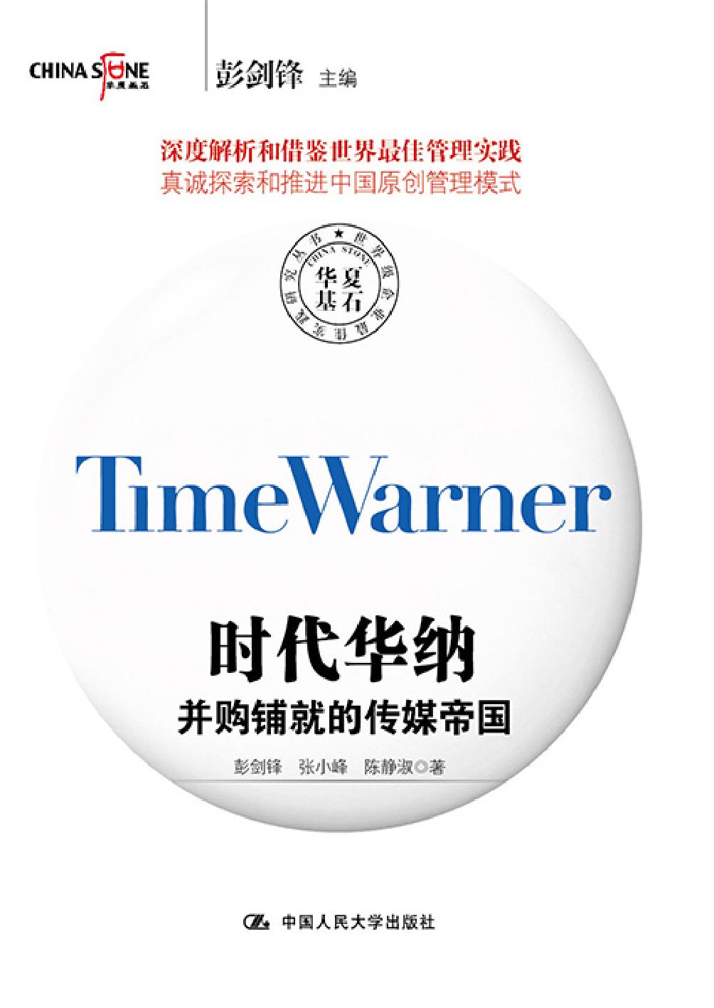 时代华纳——并购铺就