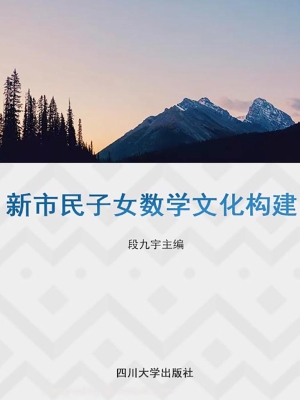 新市民子女数学文化构
