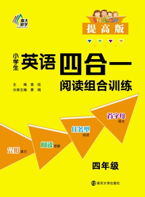 小学生英语四合一阅读