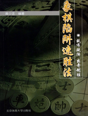 象棋陷阱速胜法