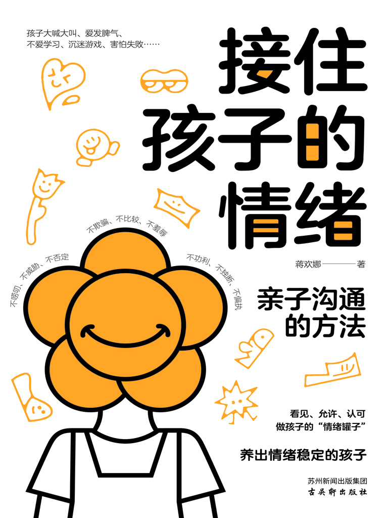 接住孩子的情绪