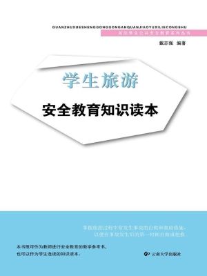学生旅游安全教育知识