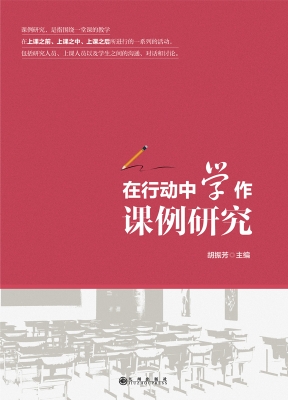 在行动中学作课例研究