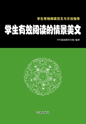 学生有效阅读的情景美