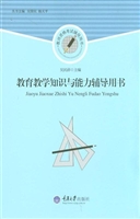 教育教学知识与能力辅
