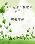 交互式电子白板教学应