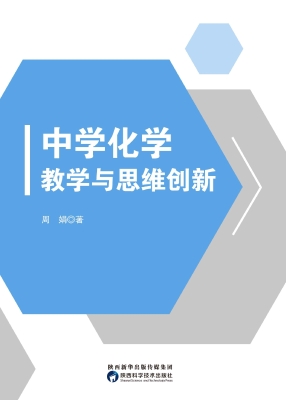 中学化学教学与思维创
