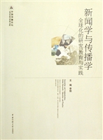 新闻学与传播学——全