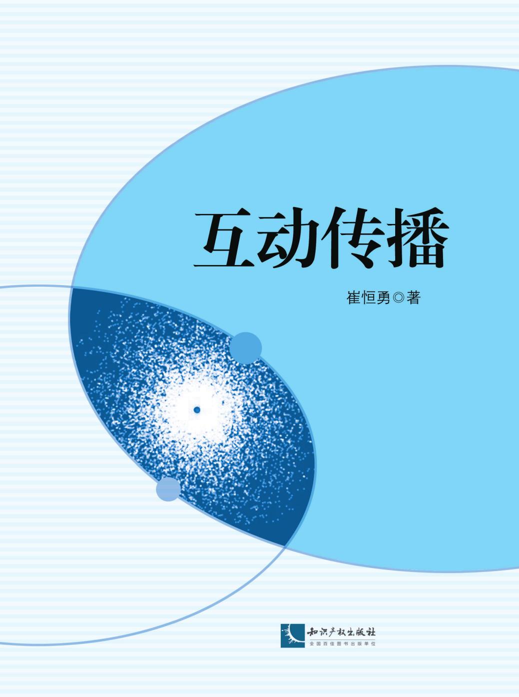 互动传播
